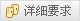 招聘詳細要求